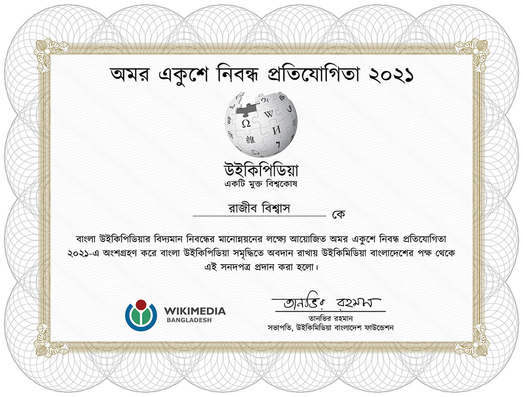 Cetificate - Amar Ekushey Rajib Biswas